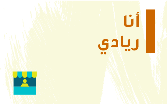 ! أﻧﺎ رﻳﺎدي