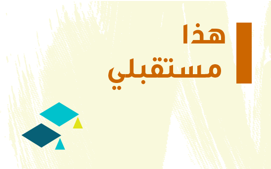 ! ﻫﺬا ﻣﺴﺘﻘﺒﻠﻲ